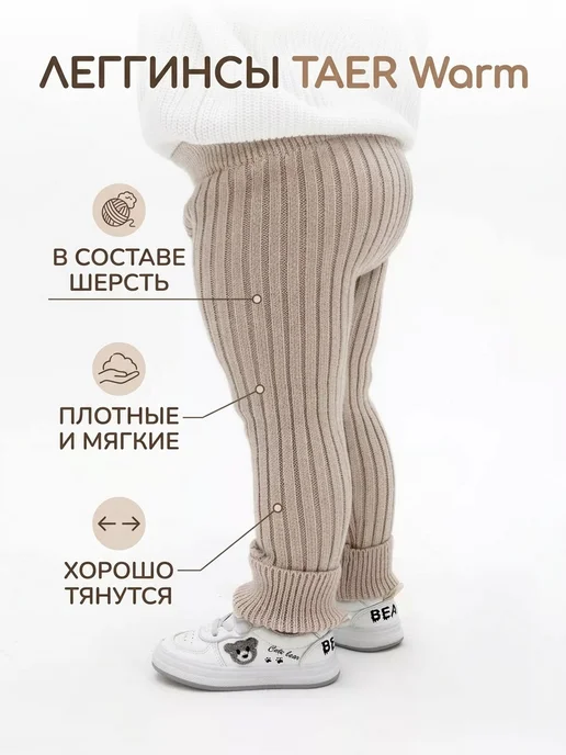 TAER warm Леггинсы в рубчик теплые вязаные рейтузы зима, вариант