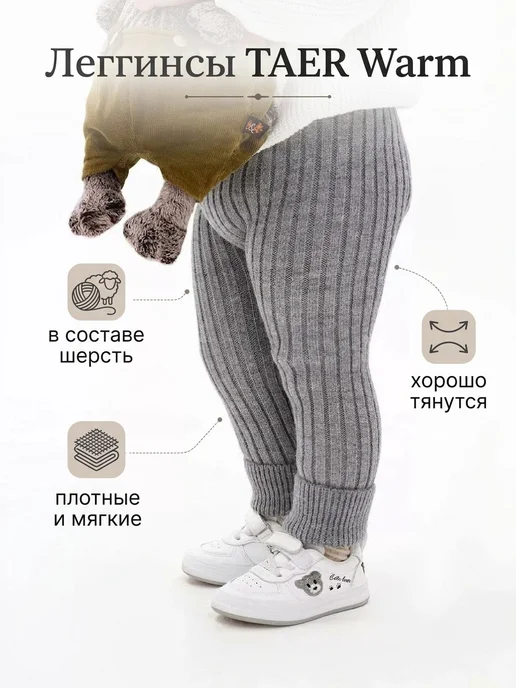 TAER warm Леггинсы в рубчик теплые вязаные рейтузы зима, серый