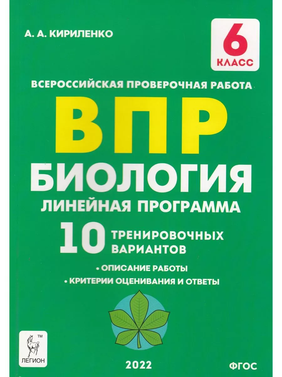 ВПР Биология Линейная программа 6 класс Легион 178249618 купить за 277 ₽ в  интернет-магазине Wildberries