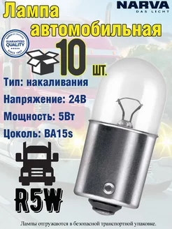 Лампа автомобильная, R5W, BA15S, 5W, 24V, 10 шт. NARVA 178250094 купить за 432 ₽ в интернет-магазине Wildberries