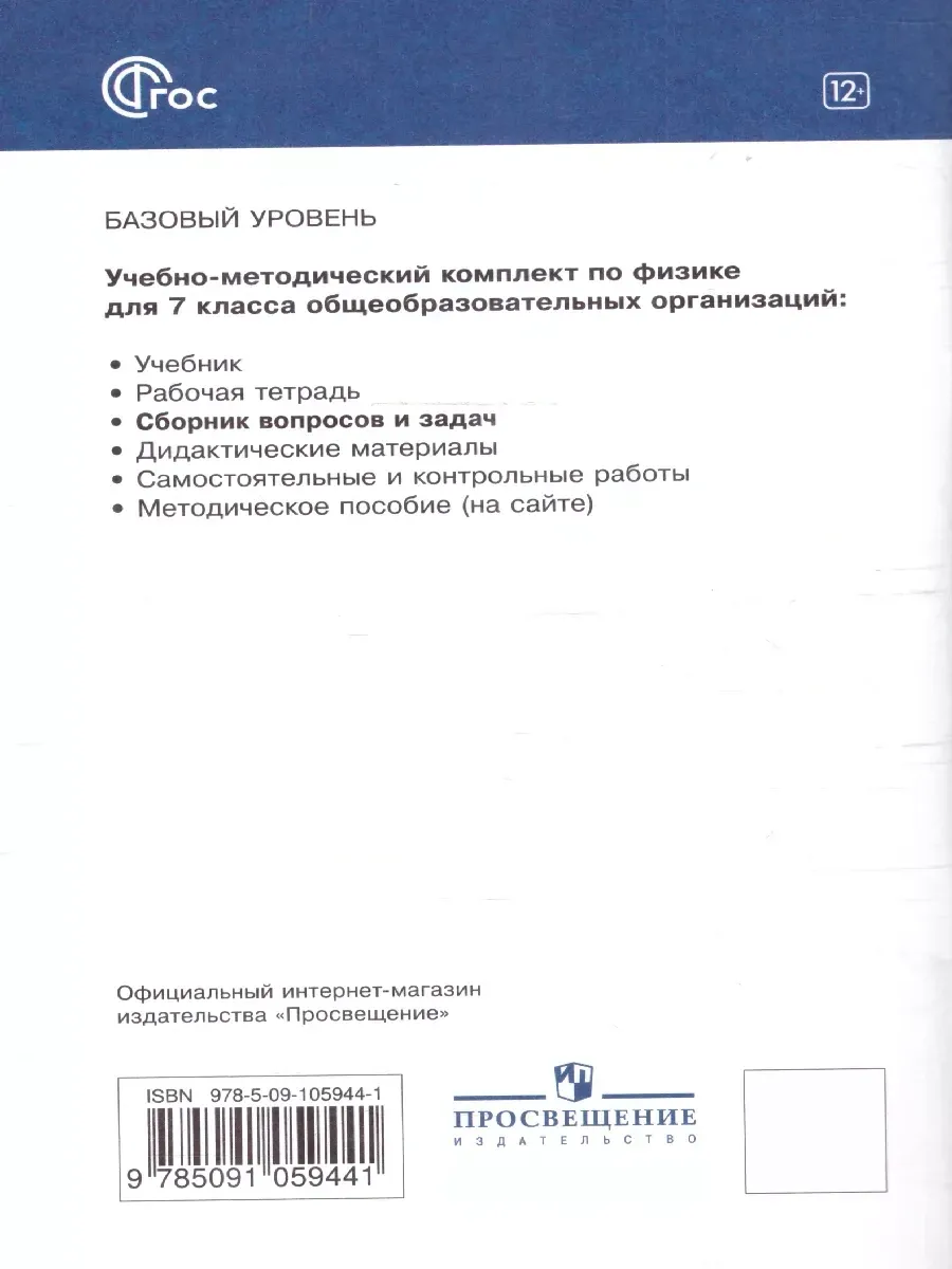 Физика 7 класс Сборник вопросов и задач к учебнику Перышкина Просвещение  178250251 купить за 341 ₽ в интернет-магазине Wildberries