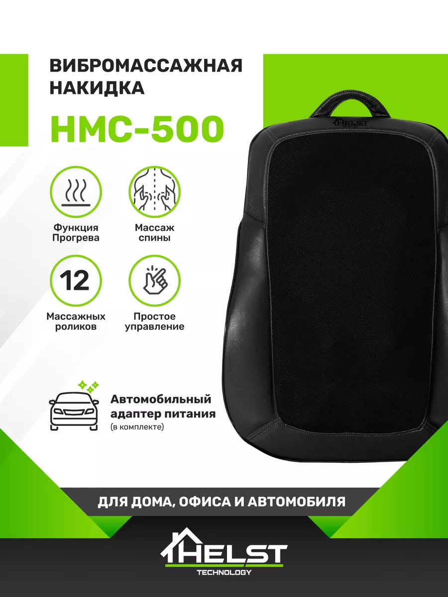 Массажер электрический накидка HMC-500BK Helst 178253077 купить за 4 846 ₽  в интернет-магазине Wildberries