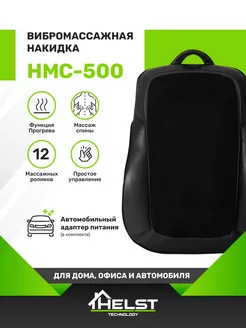 Массажер электрический накидка HMC-500BK Helst 178253077 купить за 4 369 ₽ в интернет-магазине Wildberries