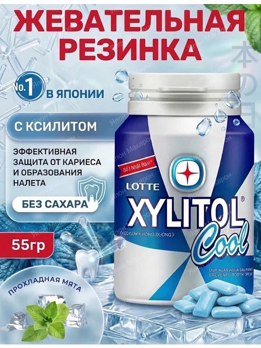 Lotte Жевательная резинка без сахара Xylitol Прохладная мята 55,1г, 55,1 г