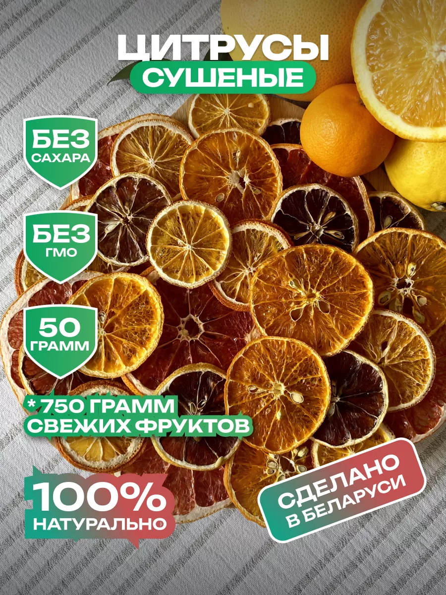 Сушеные цитрусы, фруктовые чипсы 50 гр. Вкуснэк 178254977 купить за 299 ₽ в  интернет-магазине Wildberries