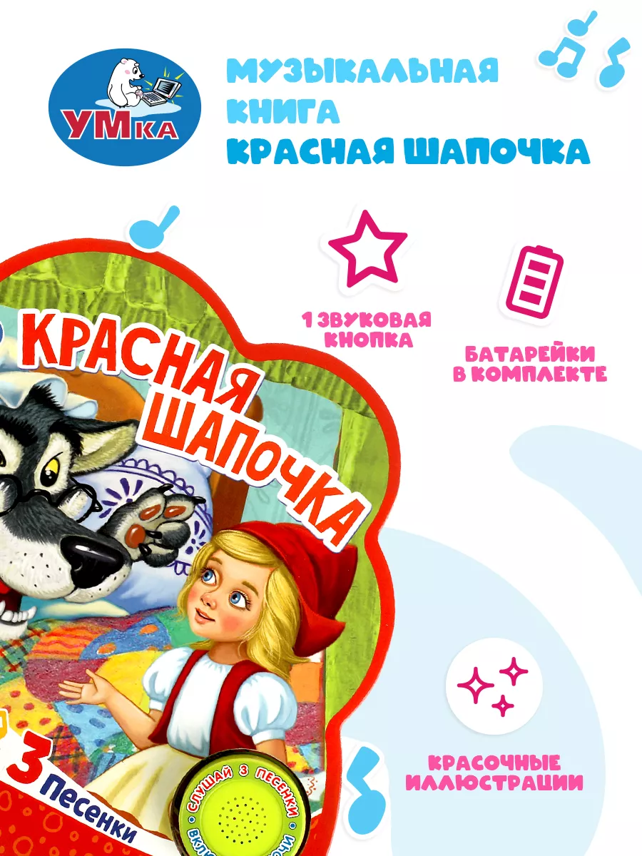 Умка Музыкальная книжка игрушка Красная шапочка