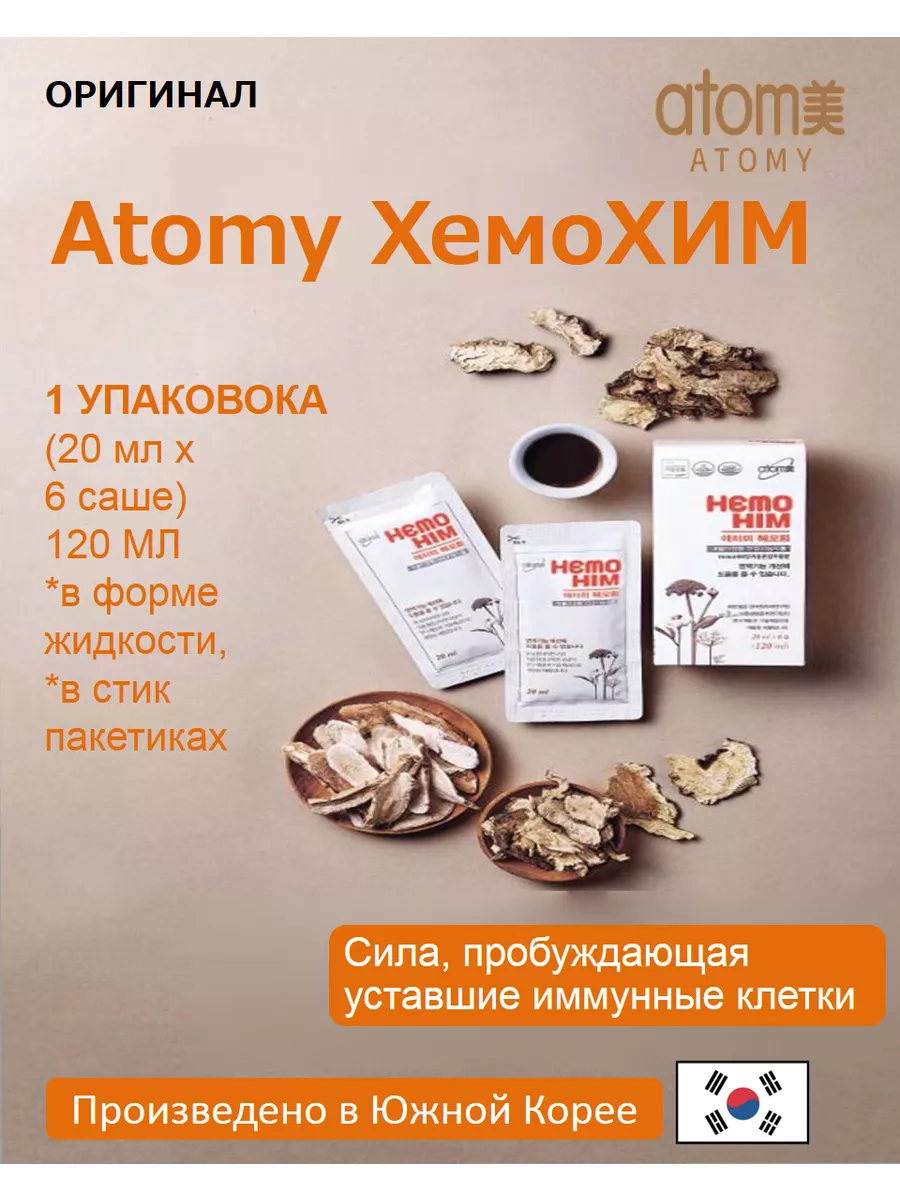 Atomy Атоми ХемоХИМ