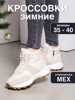 Кроссовки женские зимние с мехом Monkey Shoes 178256014 купить за 1 639 ₽ в интернет-магазине Wildberries