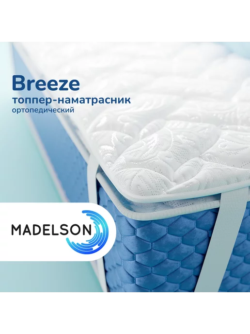 MADELSON Топпер Наматрасник на диван и кровать Breeze 90x190