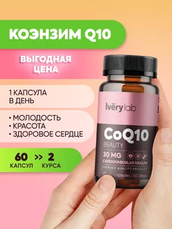 Коэнзим q10 для молодости красоты бад для сердца кожи волос Ivery lab 178256471 купить за 287 ₽ в интернет-магазине Wildberries