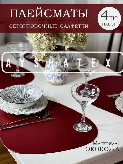 AYSHATEX Плейсматы экокожа 4 шт, 4 шт
