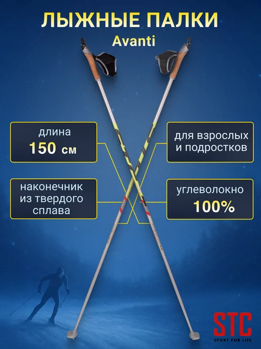 STC Лыжные палки Avanti деколь 100% углеволокно беговые, вариант