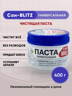 BLITZ универсальная чистящая паста САН-BLITZ 400г/1шт BLITZ 178256898 купить за 171 ₽ в интернет-магазине Wildberries