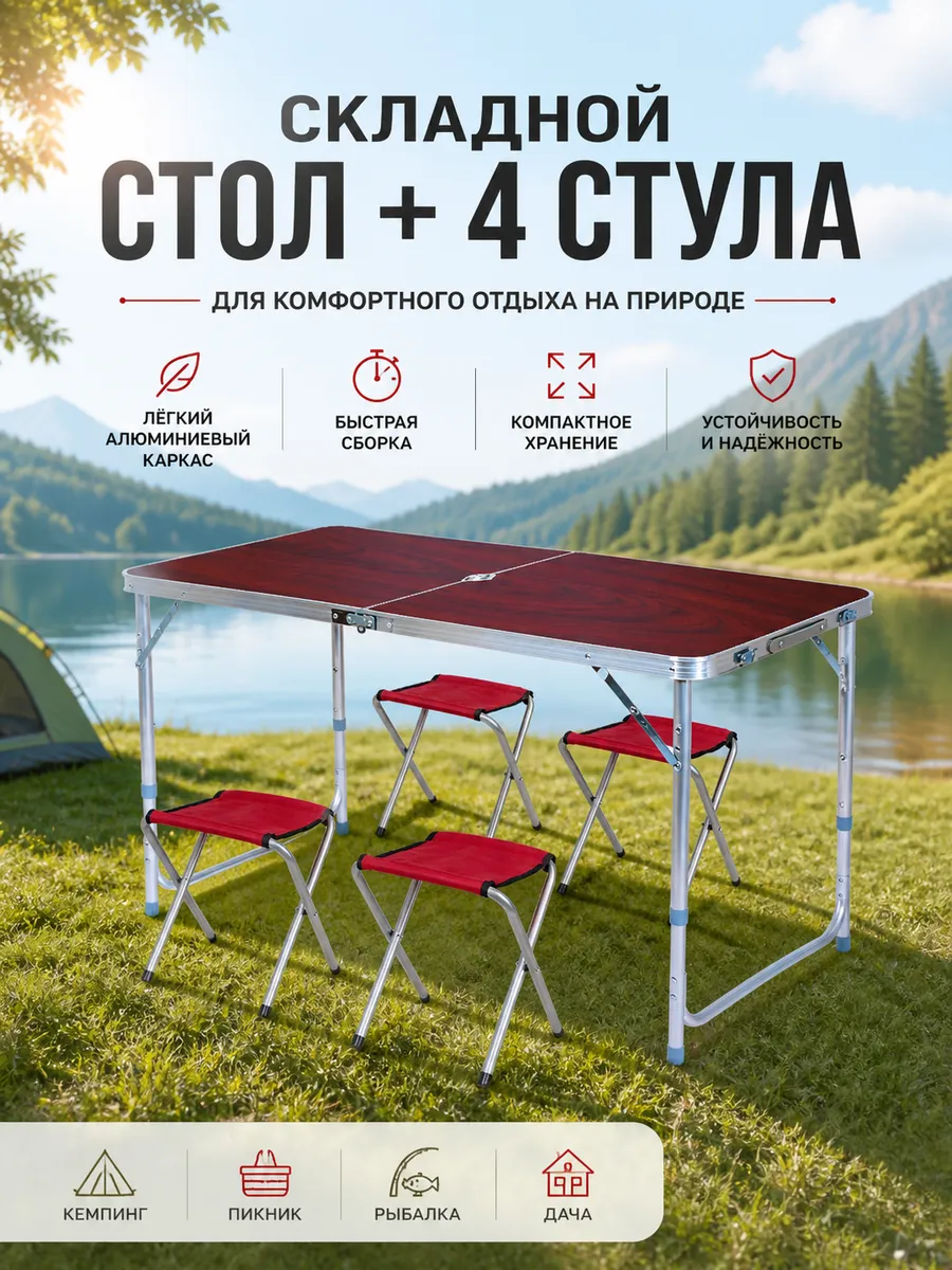 Стол туристический складной с 4 стульями