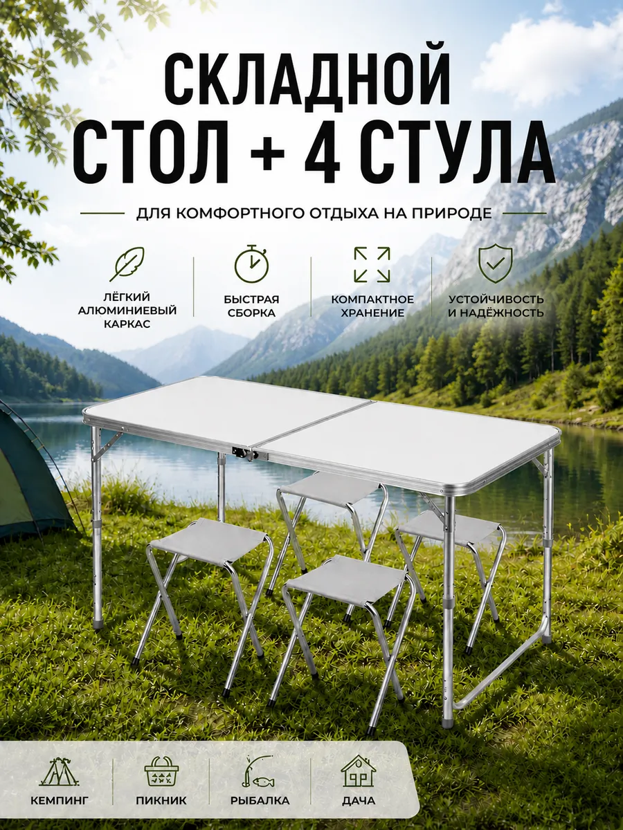 Стол туристический складной с 4 стульями