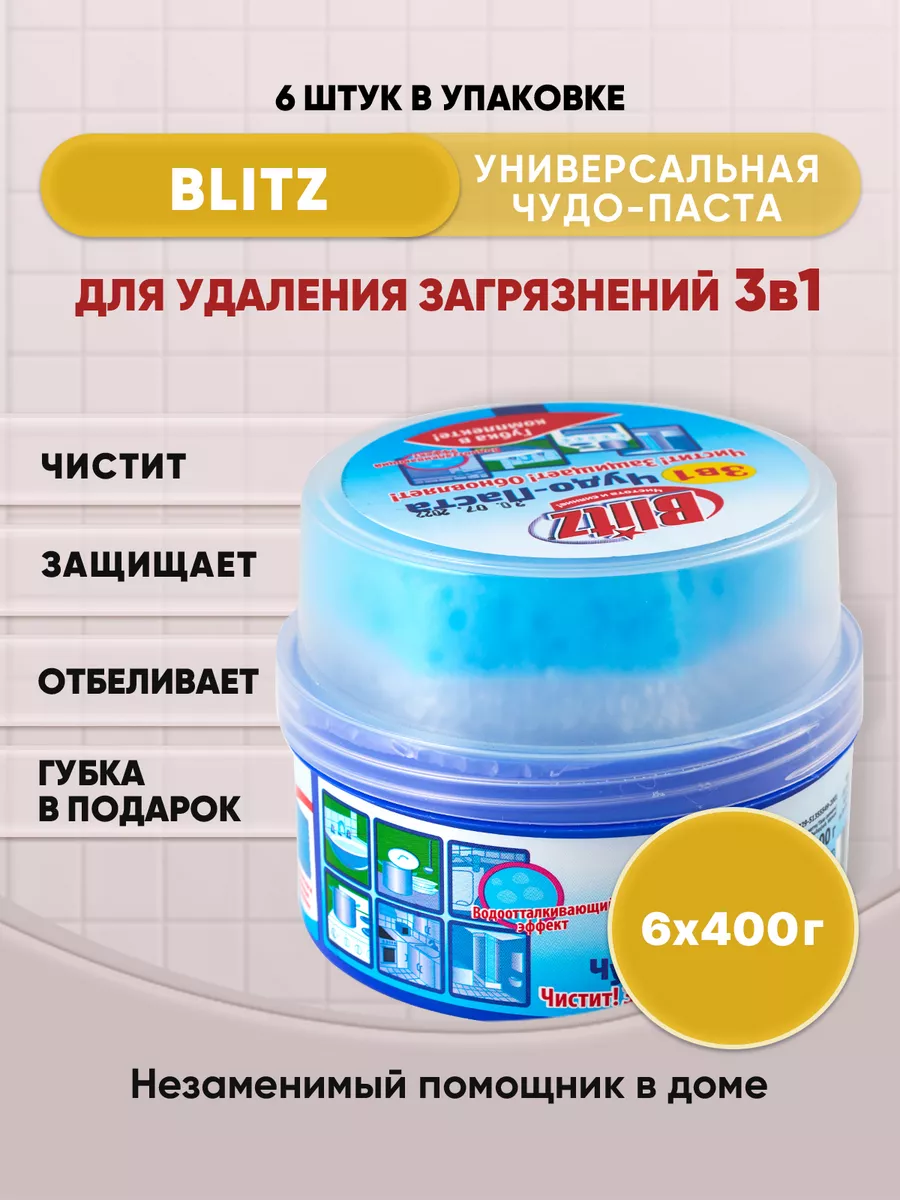 BLITZ универсальная чудо-паста c губкой 400г/6шт BLITZ 178257394 купить за  1 071 ₽ в интернет-магазине Wildberries