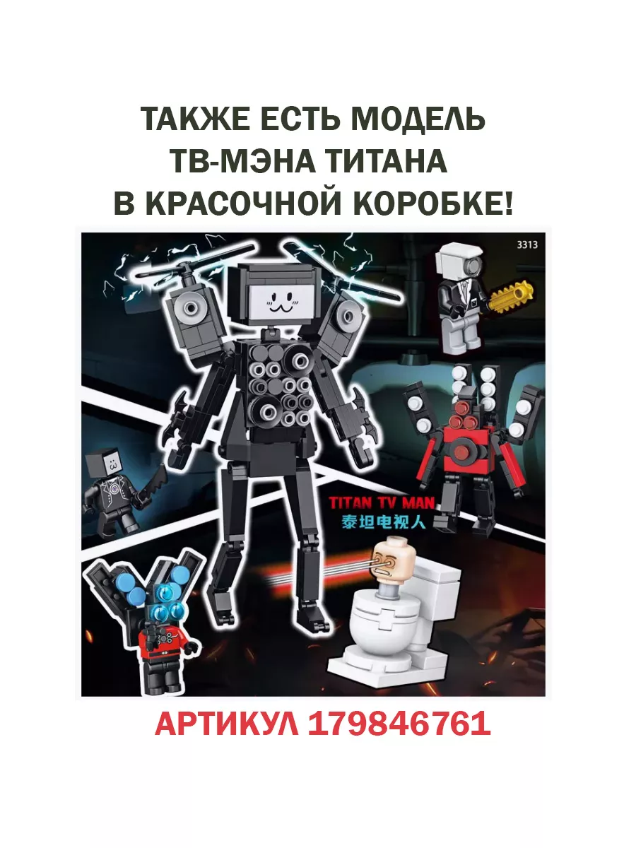 Конструктор ТВ-мэн Титан 635 Kinda Brick 178257546 купить в  интернет-магазине Wildberries