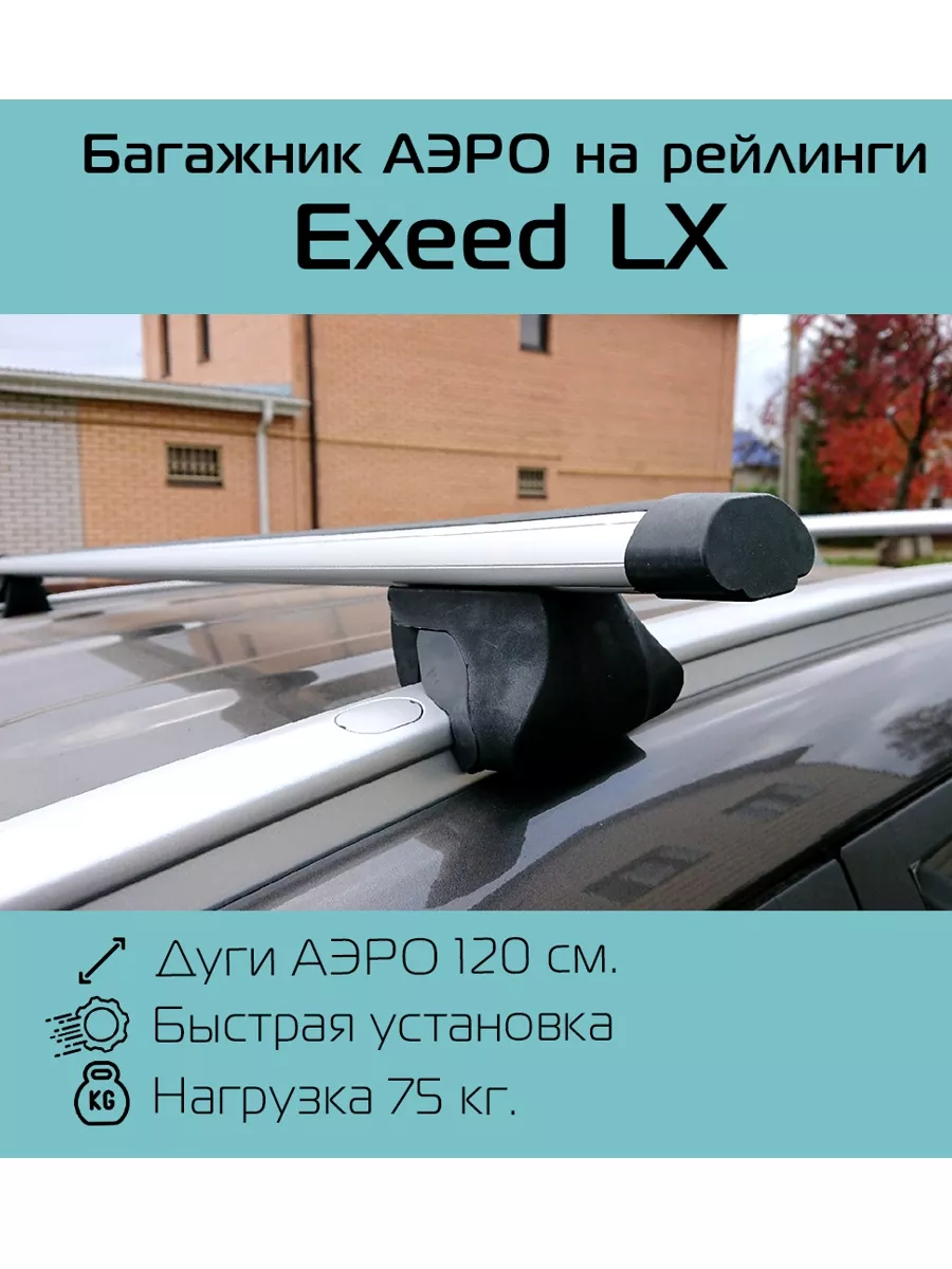 Багажник на рейлинги Интегра Exeed LX INTER 178257606 купить за 3 859 ₽ в  интернет-магазине Wildberries