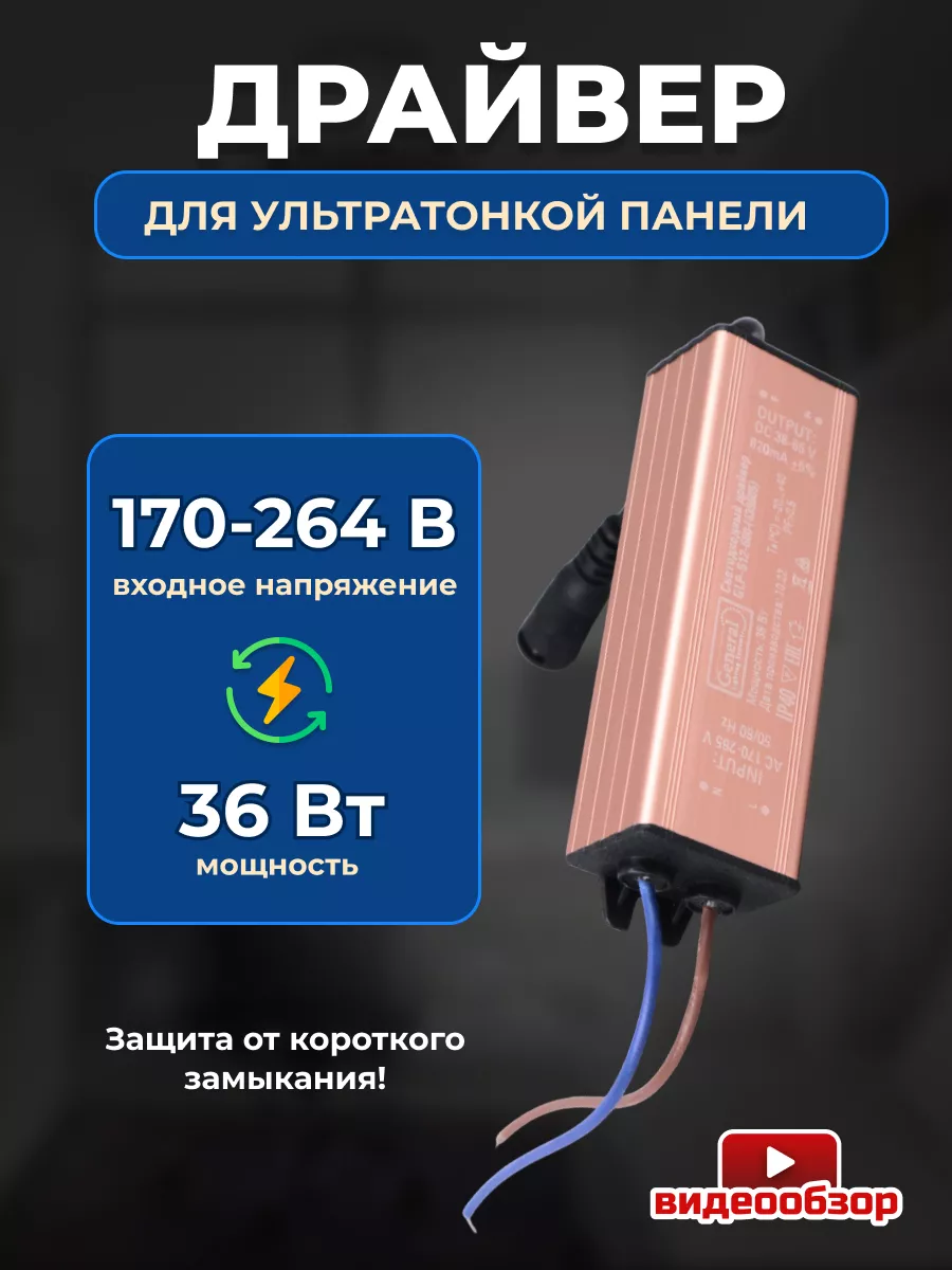 Драйвер блок для ультратонкой панели 36 Вт IP40 GENERAL. 178257826 купить  за 285 ₽ в интернет-магазине Wildberries