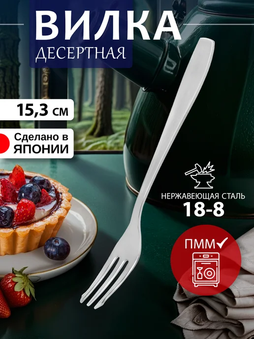 Todai Вилка десертная для торта 1 штука 15х2,1х0,1 см, 15.3x1.7x0.2 см