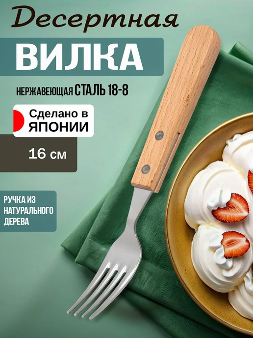 Todai Вилка десертная с деревянной ручкой 16х2х1,6 см, 16x2x1.6 см