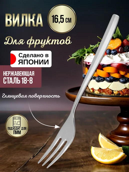 Todai Вилка десертная для фруктов 1 штука 12,8х1,9х0,2 см, 16.5x2x0.2 см