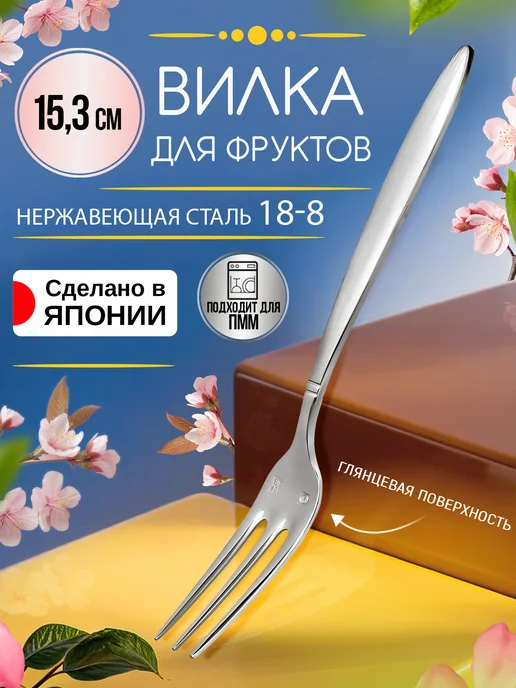 Todai Вилка десертная для фруктов 1 штука 12,8х1,9х0,2 см, 15.3x1.8x0.3 см