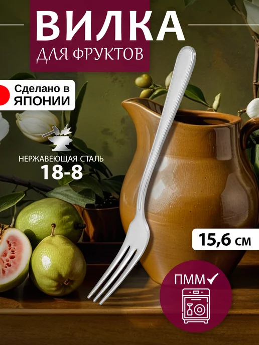 Todai Вилка десертная для фруктов 1 штука 12,8х1,9х0,2 см, 15.6x1.8x0.2 см