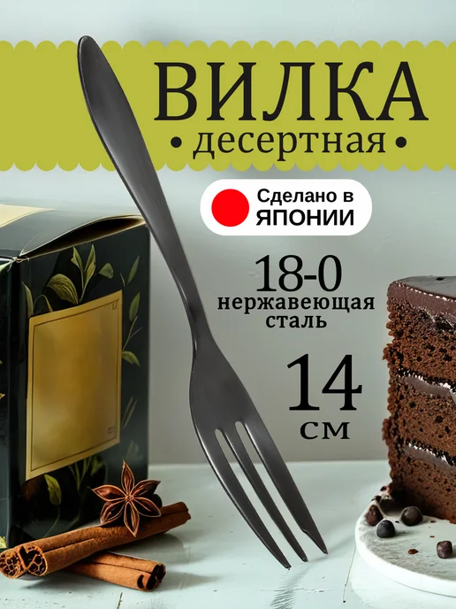 Todai Вилка десертная для торта 1 штука 15х2,1х0,1 см, 14x1.8x0.2 см