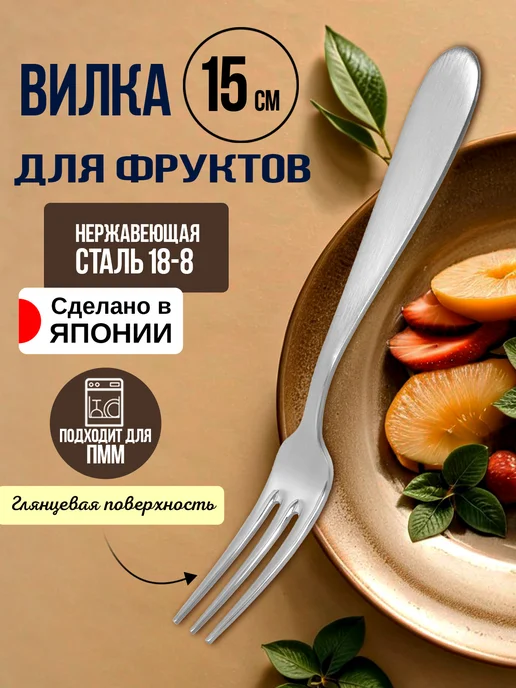 Todai Вилка десертная для фруктов 1 штука 12,8х1,9х0,2 см, 15x1.2x0.2 см, 1 шт