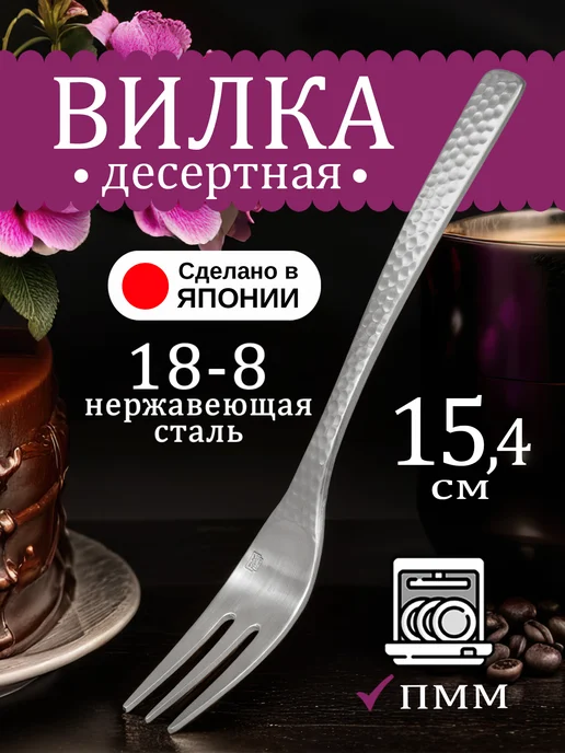 Todai Вилка десертная для торта 1 штука 15х2,1х0,1 см, 15.4x2x0.2 см