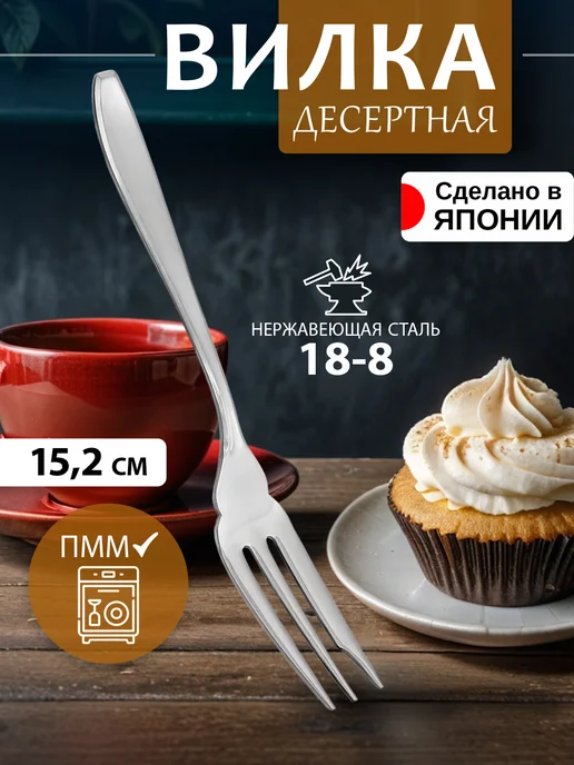 Todai Вилка десертная из нержавеющей стали, 15,5х1,8х0,3 см, 15.2x2.1x0.2 см