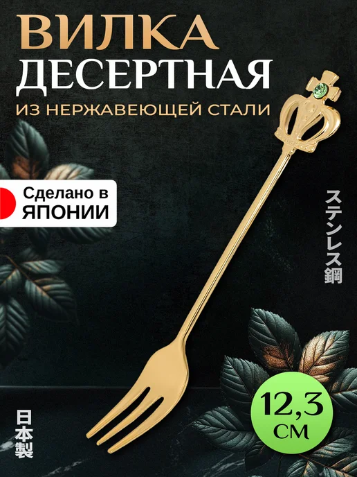 Takakuwa Вилка десертная для торта из нержавеющей стали длина 12,3 см, зеленый