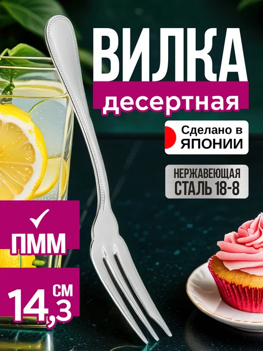 Todai Вилка десертная для торта 1 штука 15х2,1х0,1 см, 14.3x2x0.2 см