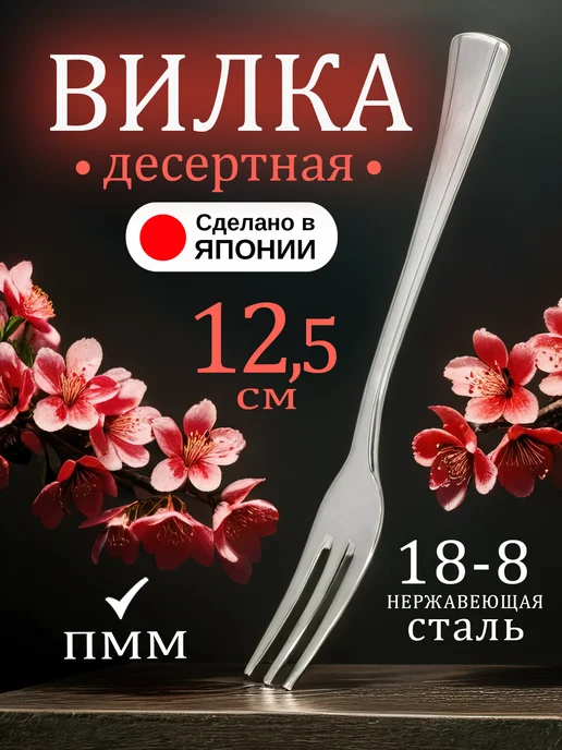 Todai Вилка десертная для торта, фруктов 1 штука 12,9х1,4х0,2 см, 12.5x1.4x0.2 см