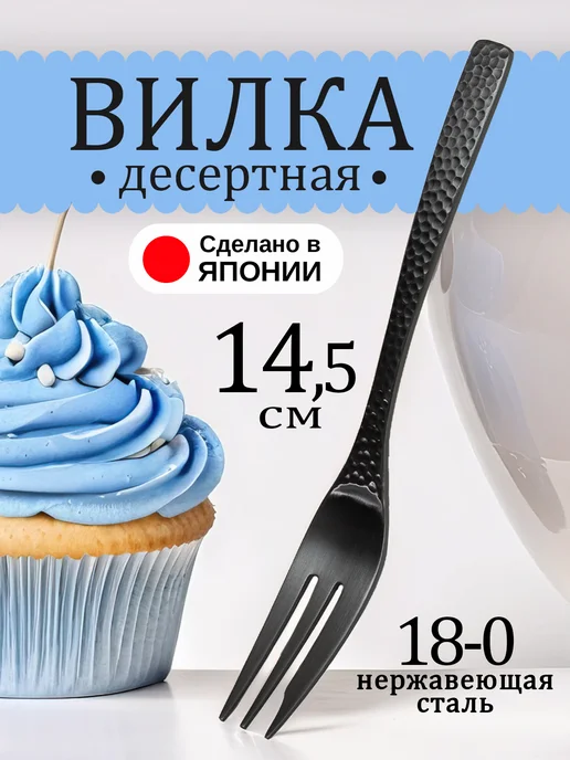 Todai Вилка десертная для торта 1 штука 15х2,1х0,1 см, 14.5x2x0.2 см