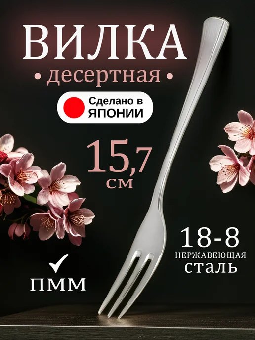 Todai Вилка десертная для торта 1 штука 15х2,1х0,1 см, 15.7x1.9x0.3 см