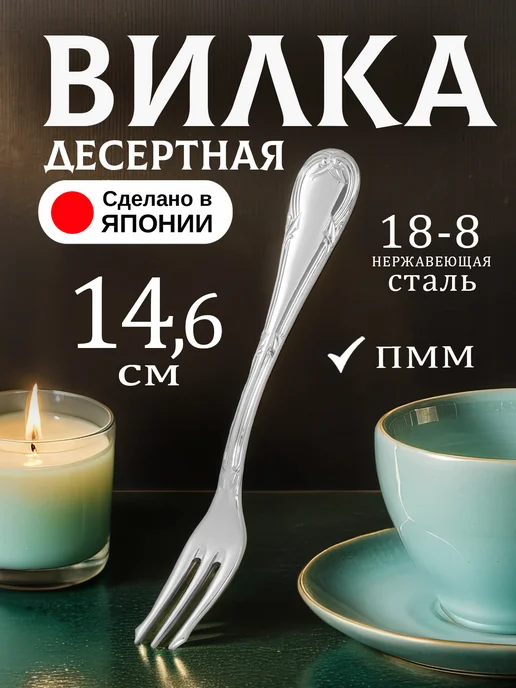 Todai Вилка десертная для торта 1 штука 15х2,1х0,1 см, 14.6x1.9x0.2 см