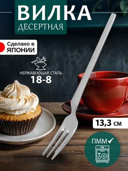 Todai Вилка десертная для торта 1 штука 15х2,1х0,1 см, 13.3x1.5x0.2 см