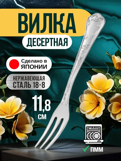 Todai Вилка десертная для фруктов и закусок 12х1,2х0,1 см, 11.8x1.4x0.2 см