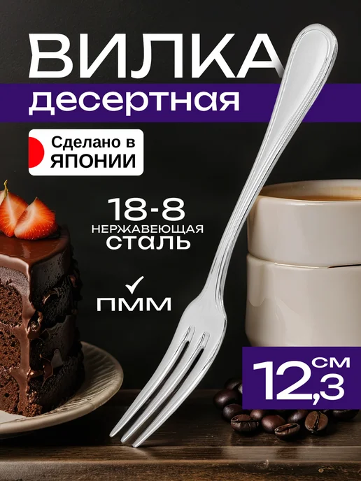 Todai Вилка десертная для торта, фруктов 1 штука 12,9х1,4х0,2 см, 12.3x1.4x0.2 см