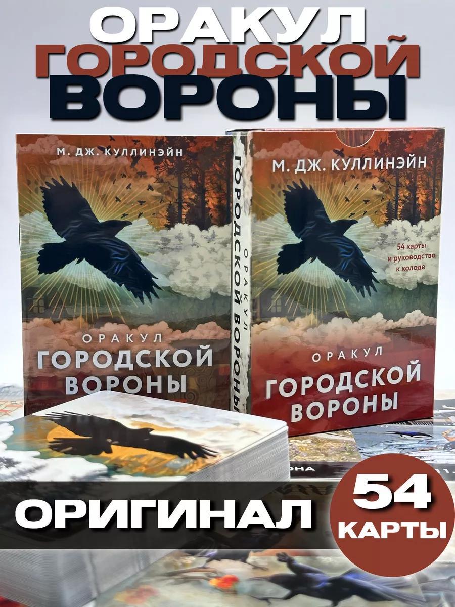 Оракул городской вороны (54 карты и руководство в коробке) Эксмо 178258076  купить в интернет-магазине Wildberries