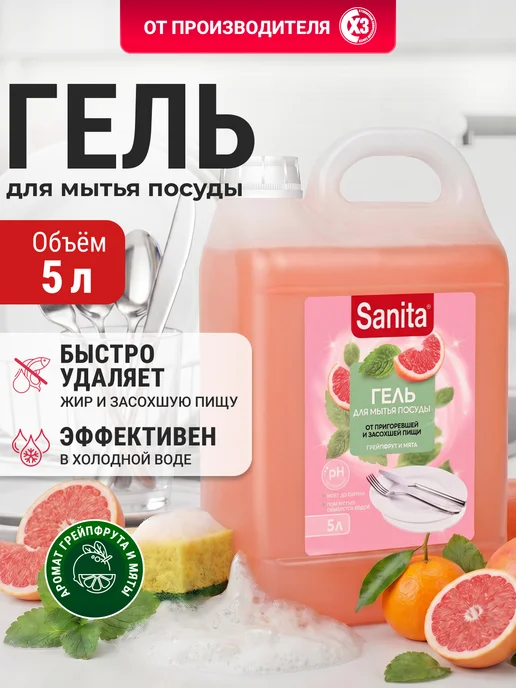 Sanita Средство для мытья посуды 5 литров Грейпфрут, 5 л