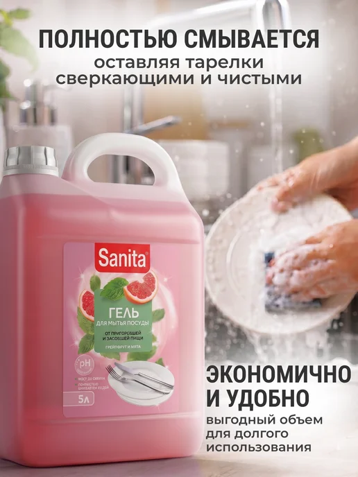 Sanita Средство для мытья посуды 5 литров Грейпфрут, 5 л, фото 3