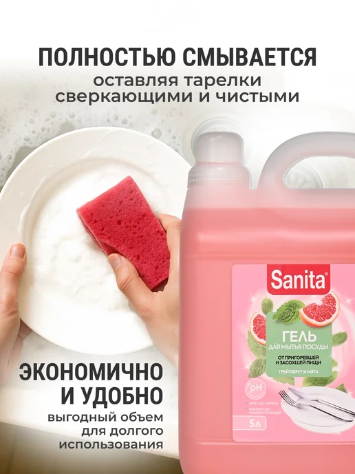 Sanita Средство для мытья посуды 5 литров Грейпфрут, 5 л, фото 4