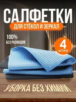 Салфетка для стекол и зеркал DomClin 178258788 купить за 493 ₽ в интернет-магазине Wildberries