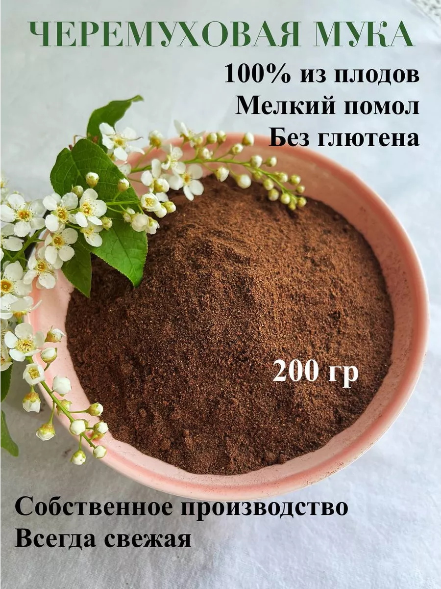 Черемуха молотая мука безглютеновая 200 гр kedr_shishka 178259085 купить за  355 ₽ в интернет-магазине Wildberries