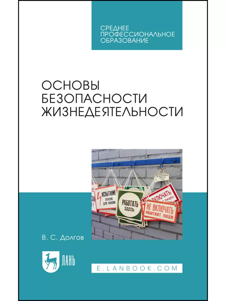 Основы безопасности жизнедеятельности. Учебник для СПО, 4-е Лань 178259560  купить за 920 ₽ в интернет-магазине Wildberries