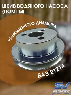шкив помпы уменьшенного диаметра 21214 svparts 178261253 купить за 1 505 ₽ в интернет‑магазине Wildberries