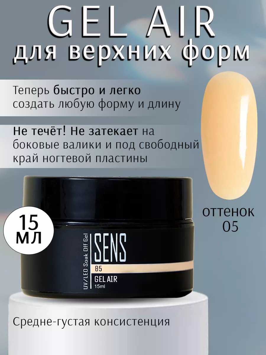 гель для наращивания на верхние формы AIR SENS GEL 178261298 купить за 605  ₽ в интернет-магазине Wildberries